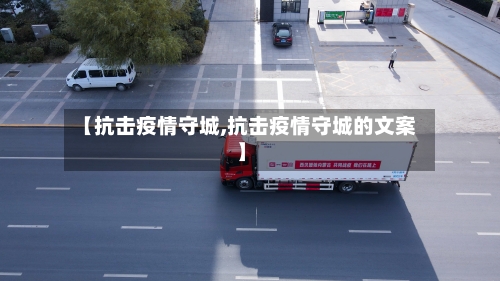 【抗击疫情守城,抗击疫情守城的文案】