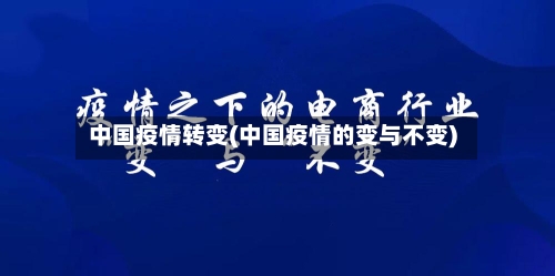 中国疫情转变(中国疫情的变与不变)