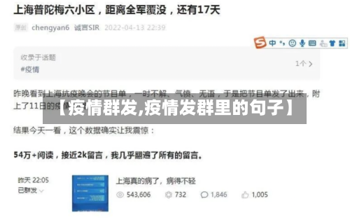 【疫情群发,疫情发群里的句子】