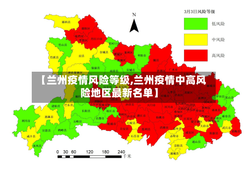 【兰州疫情风险等级,兰州疫情中高风险地区最新名单】