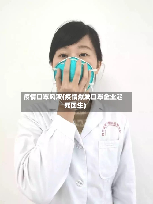 疫情口罩风波(疫情爆发口罩企业起死回生)