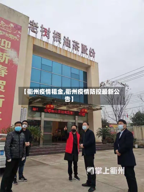 【衢州疫情租金,衢州疫情防控最新公告】