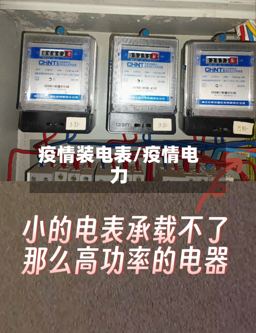 疫情装电表/疫情电力