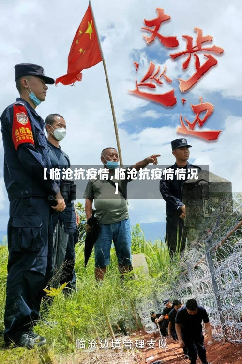 【临沧抗疫情,临沧抗疫情情况】