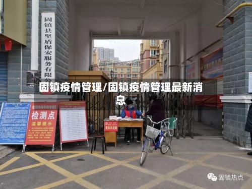 固镇疫情管理/固镇疫情管理最新消息