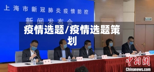 疫情选题/疫情选题策划