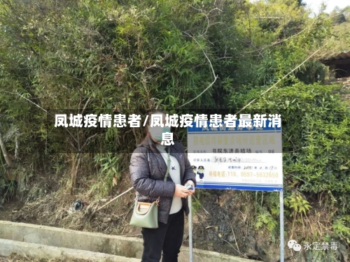 凤城疫情患者/凤城疫情患者最新消息