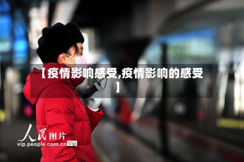【疫情影响感受,疫情影响的感受】