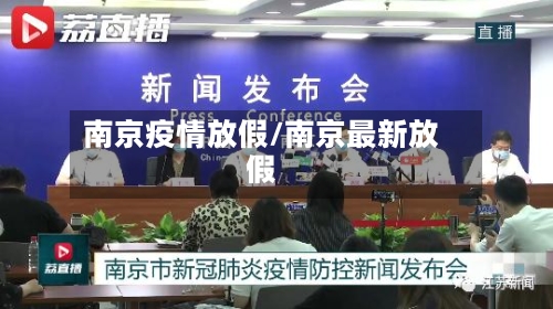 南京疫情放假/南京最新放假