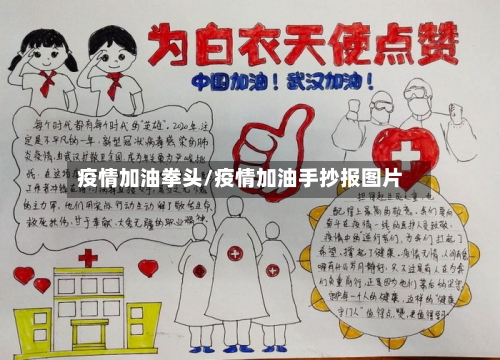 疫情加油拳头/疫情加油手抄报图片