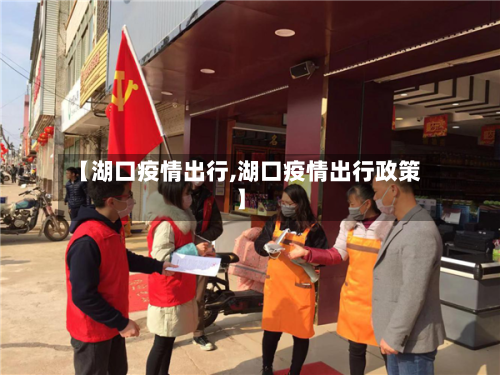 【湖口疫情出行,湖口疫情出行政策】