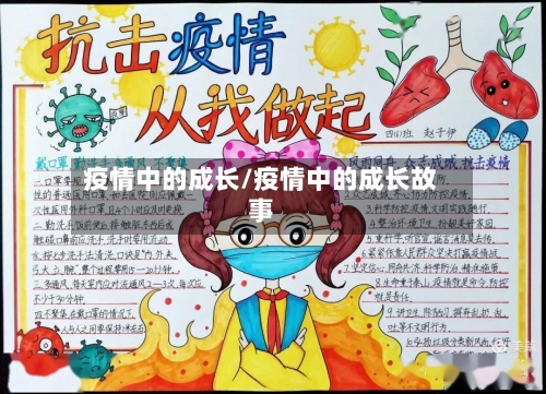 疫情中的成长/疫情中的成长故事