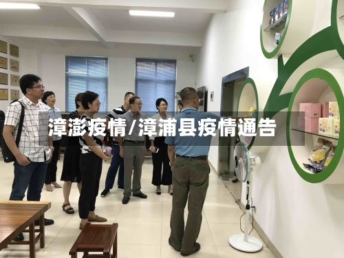 漳澎疫情/漳浦县疫情通告