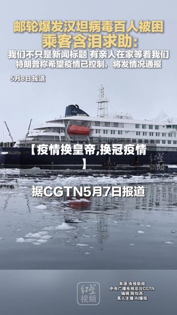 【疫情换皇帝,换冠疫情】