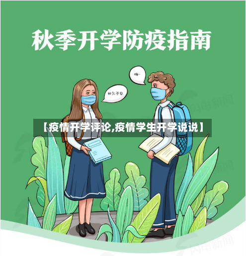 【疫情开学评论,疫情学生开学说说】