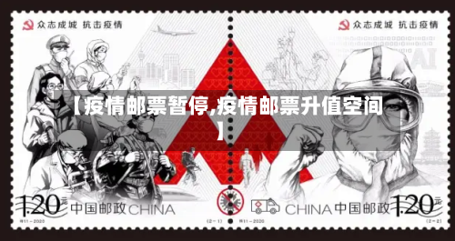 【疫情邮票暂停,疫情邮票升值空间】