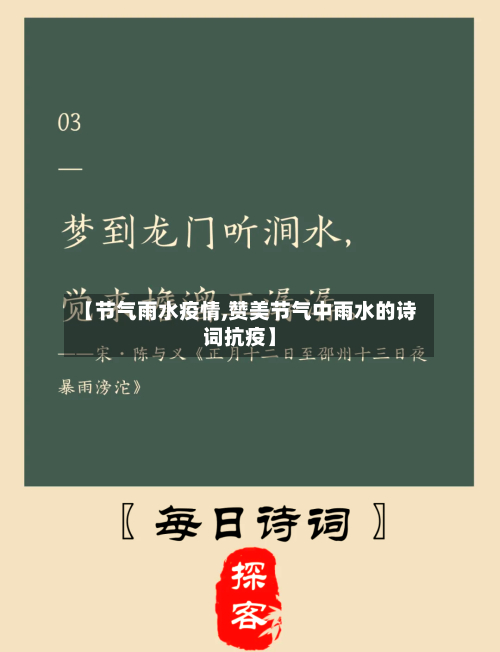 【节气雨水疫情,赞美节气中雨水的诗词抗疫】