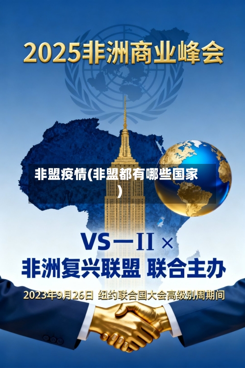非盟疫情(非盟都有哪些国家)