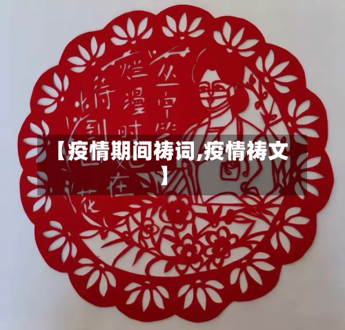 【疫情期间祷词,疫情祷文】