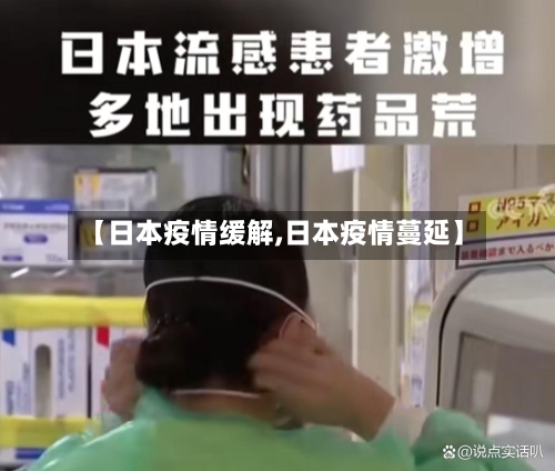 【日本疫情缓解,日本疫情蔓延】