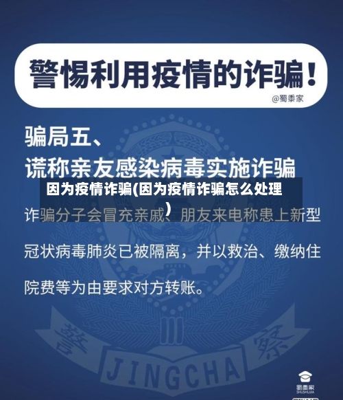 因为疫情诈骗(因为疫情诈骗怎么处理)