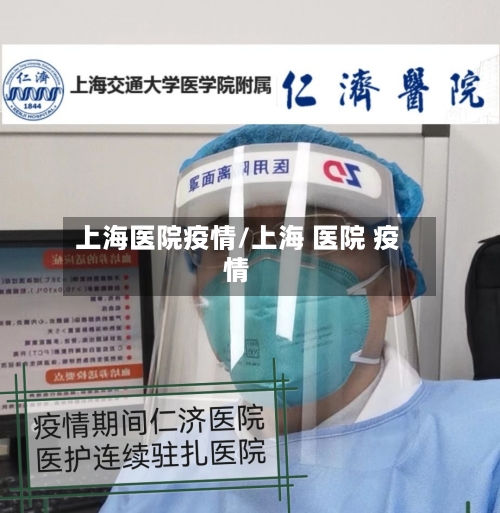 上海医院疫情/上海 医院 疫情