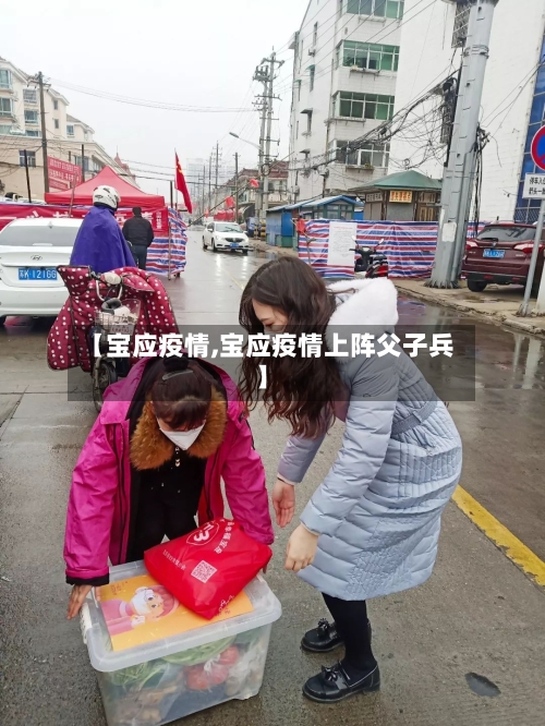 【宝应疫情,宝应疫情上阵父子兵】