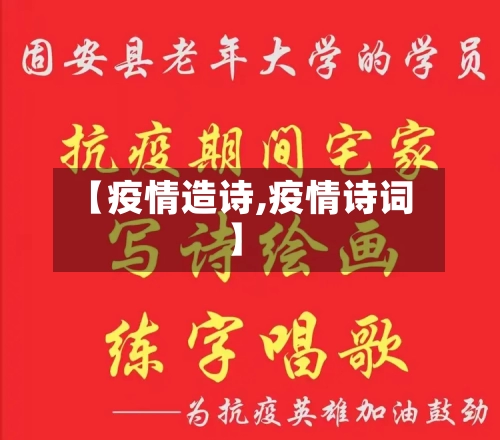 【疫情造诗,疫情诗词】
