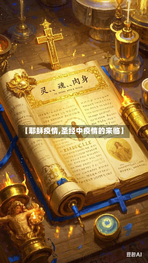 【耶稣疫情,圣经中疫情的来临】