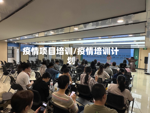 疫情项目培训/疫情培训计划