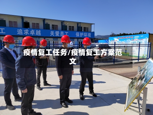 疫情复工任务/疫情复工方案范文