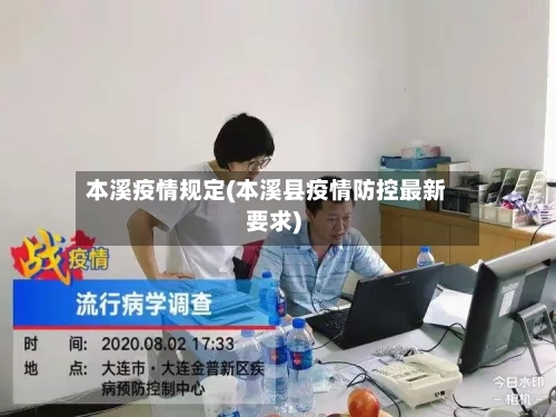 本溪疫情规定(本溪县疫情防控最新要求)