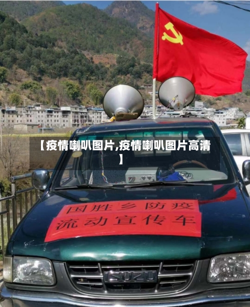 【疫情喇叭图片,疫情喇叭图片高清】