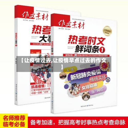 【让疫情过去,让疫情早点过去的作文】