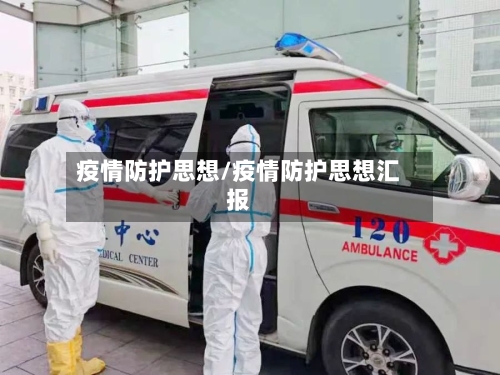 疫情防护思想/疫情防护思想汇报