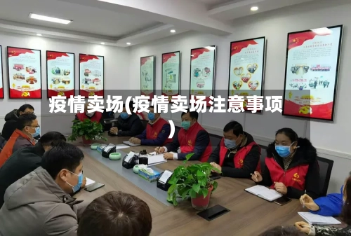 疫情卖场(疫情卖场注意事项)
