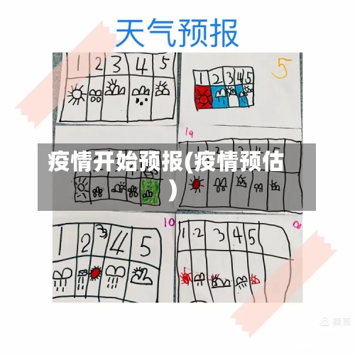 疫情开始预报(疫情预估)