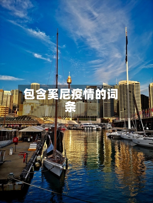包含奚尼疫情的词条