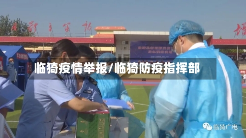 临猗疫情举报/临猗防疫指挥部