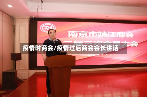 疫情时商会/疫情过后商会会长讲话