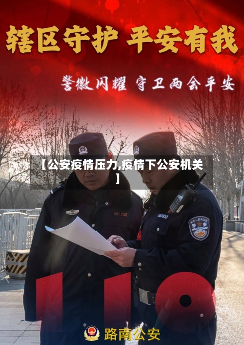 【公安疫情压力,疫情下公安机关】