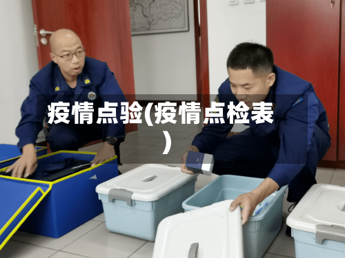 疫情点验(疫情点检表)