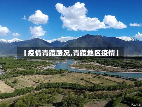 【疫情青藏路况,青藏地区疫情】