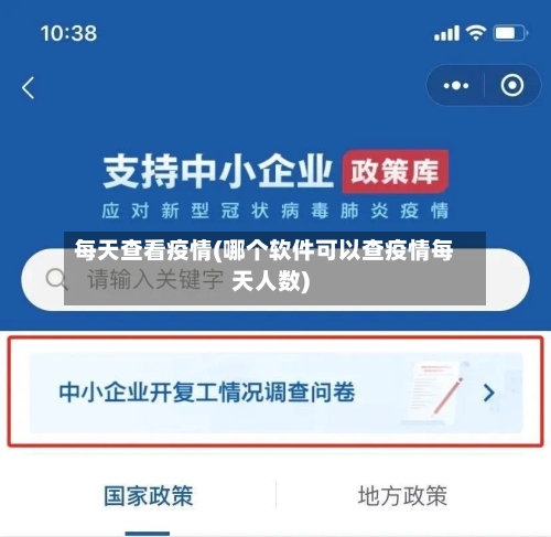 每天查看疫情(哪个软件可以查疫情每天人数)