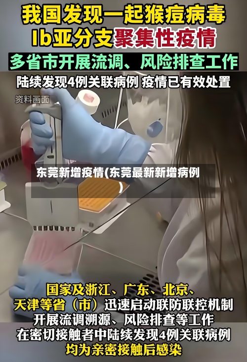 东莞新增疫情(东莞最新新增病例)