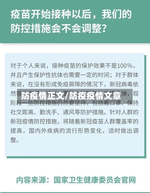 防疫情正文/防疫疫情文章