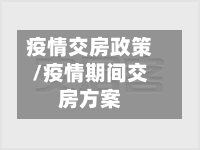 疫情交房政策/疫情期间交房方案