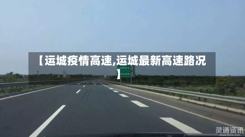 【运城疫情高速,运城最新高速路况】