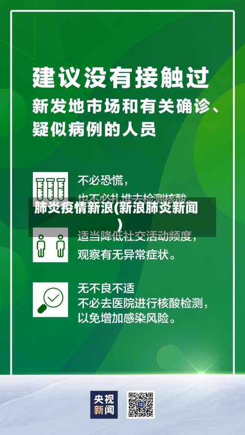 肺炎疫情新浪(新浪肺炎新闻)