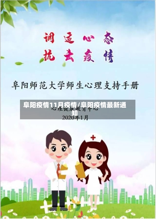 阜阳疫情11月疫情/阜阳疫情最新通知